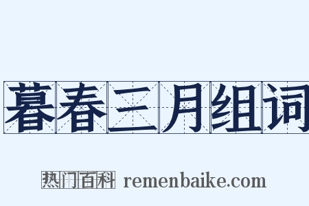 暮春三月组词是什么意思的图片